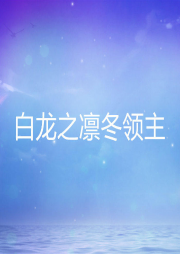 白龍之凜冬領主