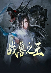 戰(zhàn)獸之王