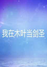 我在木葉當劍圣