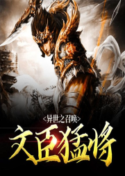 異世之召喚文臣猛將