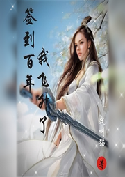 簽到百年，我飛升了