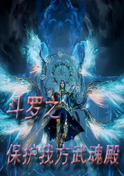 斗羅之保護我方武魂殿