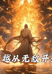 穿越從無敵開始
