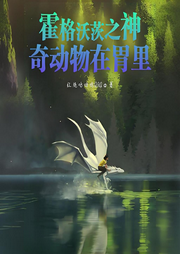 霍格沃茨之神奇動物在胃里