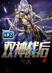 斗羅之雙神戰后