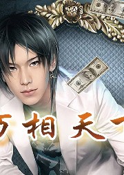 萬相天下【風(fēng)水+相術(shù)+都市+爽文+鑒寶】