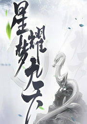 星夢耀九天