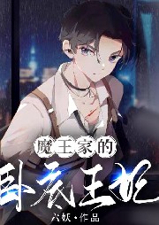 魔王家的臥底王妃【純愛】
