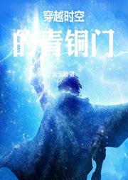 穿越時空的青銅門