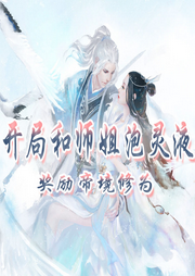 開局和師姐泡靈液，獎勵帝境修為