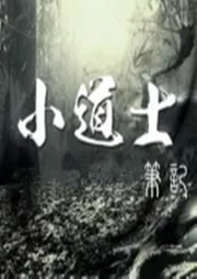 小道士筆記