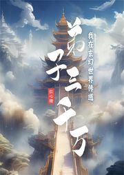 我在玄幻世界傳道，弟子三千萬