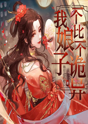我娘子一個比一個詭異l穿越爽文