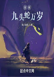 御獸：九頭蛇萬歲