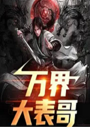 萬界大表哥【智能語音錄制】