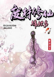 廢材修仙錦鯉多
