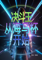 決斗王，從海馬杯開始