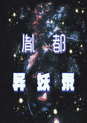 胤都異妖錄