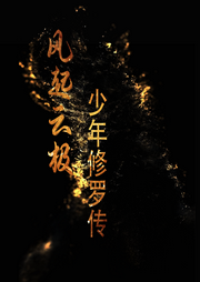風起云極：少年修羅傳