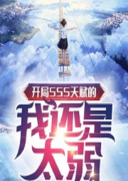 開局SSS天賦的我還是太弱