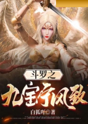 斗羅之九寶寧風(fēng)致