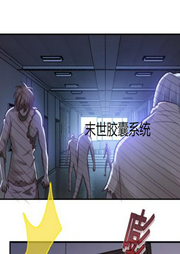 末世膠囊系統(tǒng)