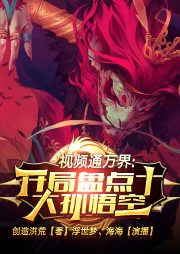 視頻通萬界，開局盤點十大孫悟空