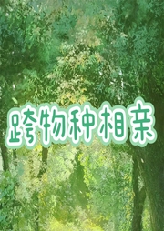 先婚厚愛：跨