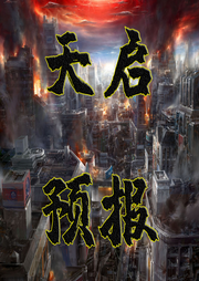 天啟預報