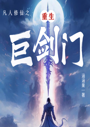 凡人修仙之重生巨劍門(mén)