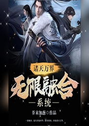 諸天萬界無限融合系統(tǒng)