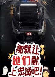 那就讓她們獻上忠誠吧