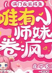 滿門反派咸魚，唯有小師妹卷瘋了