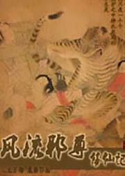 風流邪尊修仙記