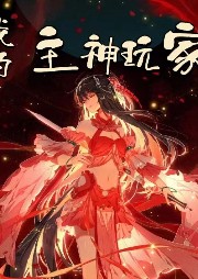 我的主神玩家