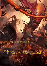 名著里的腦洞：神話人物大亂斗