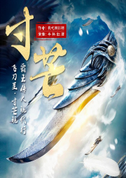 寸芒（精品多播有聲小說）