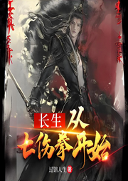 長生從七傷拳開始