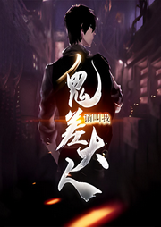 請叫我鬼差大人