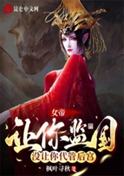 女帝：讓你監(jiān)國，沒讓你代管后宮