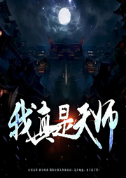 我真是天師