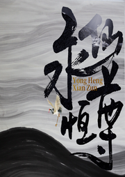 永恒仙尊