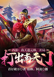 西游：我天蓬元帥，開局打出南天門！