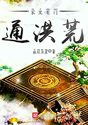 家里有門通洪荒