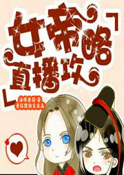 女帝直播攻略I青鈺貍出品