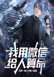 我用微信給人算命