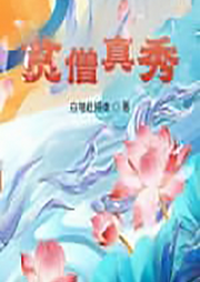 貧僧真秀