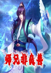 師兄非良善