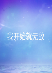我開始就無敵