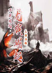 萬族崛起·龍族崛起